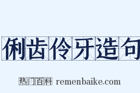 俐齿伶牙造句是什么意思的图片